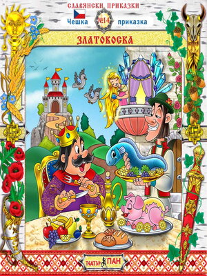 cover image of Златокоска